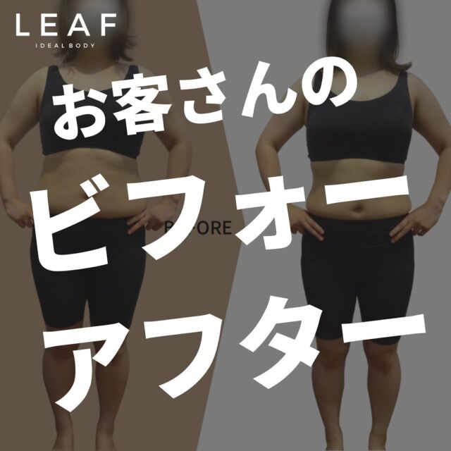 こんにちは🤚パーソナルジムLEAFの西田です。  今日もお客さんのビフォーアフターを紹介したいと思います😀  モニターにご協力いただきありがとうございました‼️  ３０代女性の方で、半年ほどで１０kgのダイエットに成功されました🙆‍♂️  見た目もけっこう変わってますよね😊  半年でー１０kgだと遅く感じる方もいるとは思いますが、落ちた体重のうちのほとんどを体脂肪で落としています。  これが理想的ダイエットにおいてめちゃめちゃ重要なポイントになります✨  半年間お疲れ様でした&ありがとうございました😊  #パーソナルジムLEAF #熊本&nbsp;#kumamoto #熊本ジム&nbsp;#熊本パーソナルジム&nbsp;#熊本パーソナルトレーニング&nbsp;#熊本パーソナルトレーニングジム&nbsp;#熊本トレーニングジム&nbsp;#熊本ダイエット&nbsp;#ダイエット&nbsp;#ダイエットジム&nbsp;#筋トレ&nbsp;#バルクアップ&nbsp;#パーソナルトレーニング&nbsp;#パーソナルジム&nbsp;&nbsp;#fitness #ダイエット&nbsp;#レンタルジム